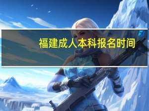 福建成人本科报名时间