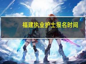 福建执业护士报名时间