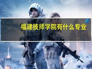 福建技师学院有什么专业