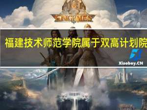 福建技术师范学院属于双高计划院校吗