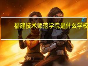 福建技术师范学院是什么学校
