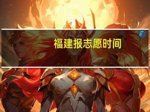 福建报志愿时间