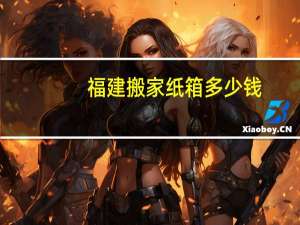 福建搬家纸箱多少钱