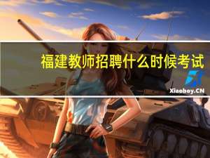 福建教师招聘什么时候考试