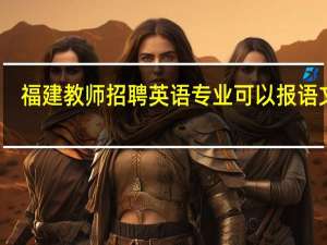 福建教师招聘英语专业可以报语文吗
