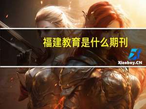 福建教育是什么期刊