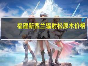 福建新西兰辐射松原木价格