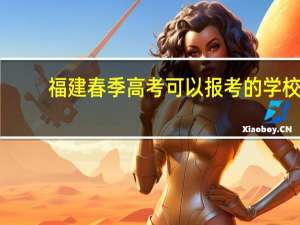 福建春季高考可以报考的学校