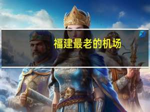 福建最老的机场