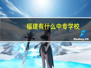 福建有什么中专学校