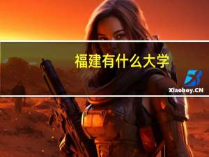 福建有什么大学