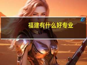福建有什么好专业