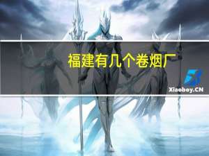 福建有几个卷烟厂