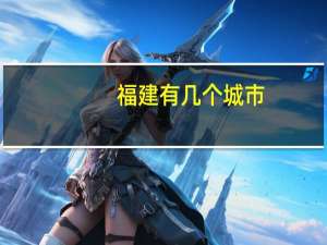 福建有几个城市