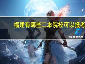 福建有哪些二本院校可以报考