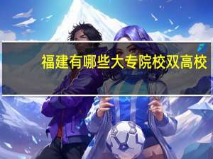 福建有哪些大专院校双高校