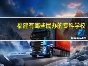 福建有哪些民办的专科学校