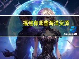 福建有哪些海洋资源