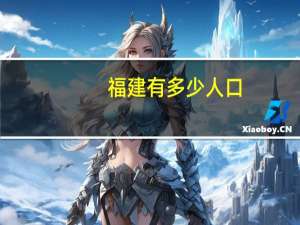 福建有多少人口
