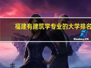 福建有建筑学专业的大学排名