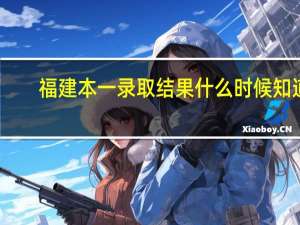 福建本一录取结果什么时候知道