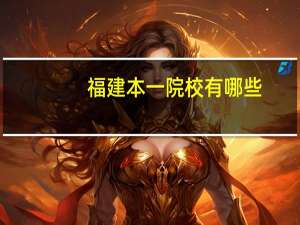 福建本一院校有哪些
