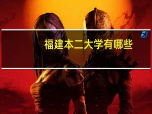 福建本二大学有哪些，我是理科生考了518，请给些意见50