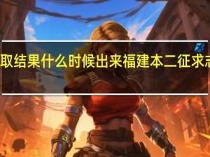 福建本二征求志愿录取结果什么时候出来 福建本二征求志愿录取结果什么时候出来