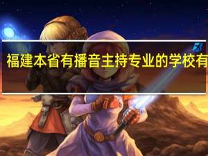 福建本省有播音主持专业的学校有哪些