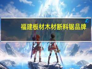 福建板材木材断料锯品牌