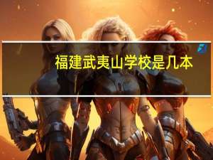 福建武夷山学校是几本