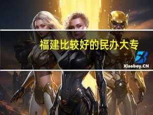 福建比较好的民办大专