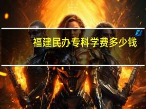 福建民办专科学费多少钱