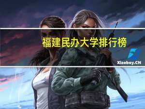 福建民办大学排行榜