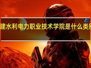 福建水利电力职业技术学院是什么类别的学校