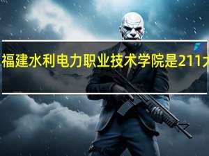 福建水利电力职业技术学院是211大学吗