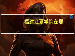福建江夏学院在那