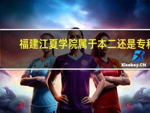福建江夏学院属于本二还是专科