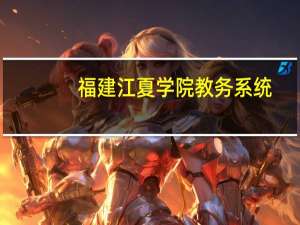 福建江夏学院教务系统（江夏学院怎么样）
