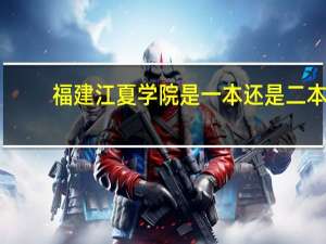 福建江夏学院是一本还是二本