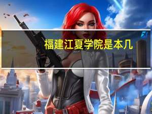 福建江夏学院是本几