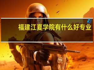福建江夏学院有什么好专业