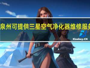 福建泉州可提供三星空气净化器维修服务地址在哪