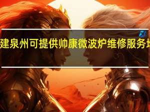 福建泉州可提供帅康微波炉维修服务地址在哪