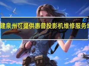 福建泉州可提供惠普投影机维修服务地址在哪