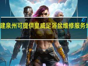 福建泉州可提供皇威足浴盆维修服务地址在哪
