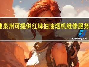 福建泉州可提供红牌抽油烟机维修服务地址在哪