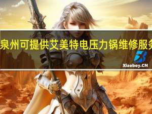 福建泉州可提供艾美特电压力锅维修服务地址在哪