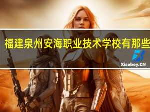福建泉州安海职业技术学校有那些专业