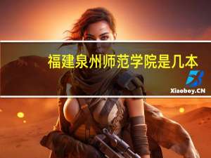 福建泉州师范学院是几本